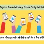 4 Legit Way to Earn Money from Only Mobile Phone