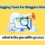 Free Blogging Tools For Bloggers Hindi 2022