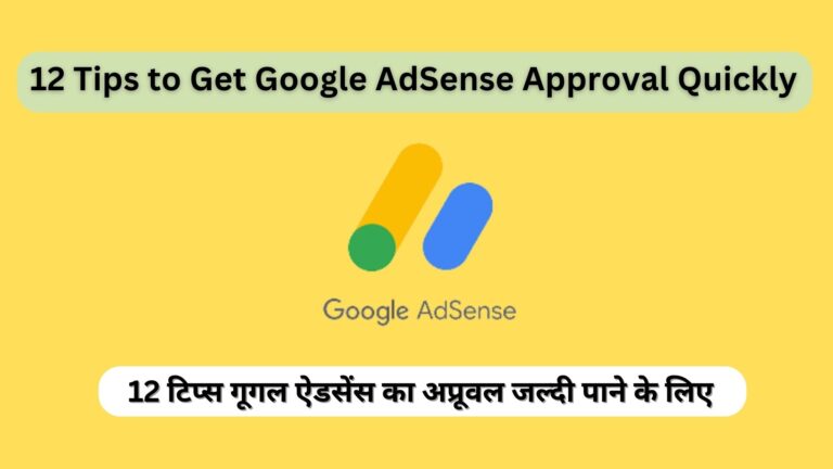12 Tips to Get Google AdSense Approval Quickly