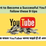 If you want to Become a Successful YouTuber then follow these 9 tips
