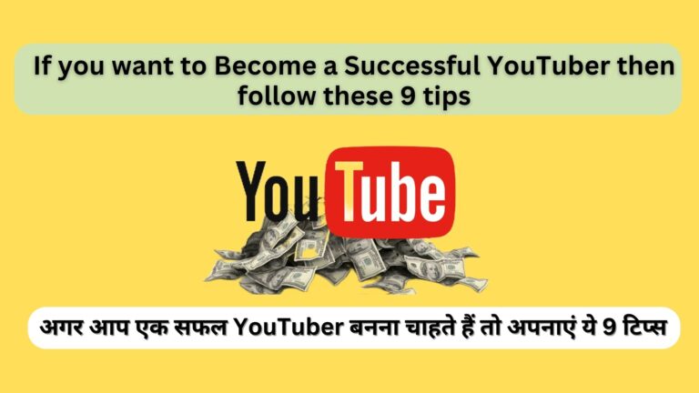 If you want to Become a Successful YouTuber then follow these 9 tips