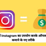 2023 में Instagram का उपयोग करके ऑनलाइन पैसे कमाने के नए तरीके