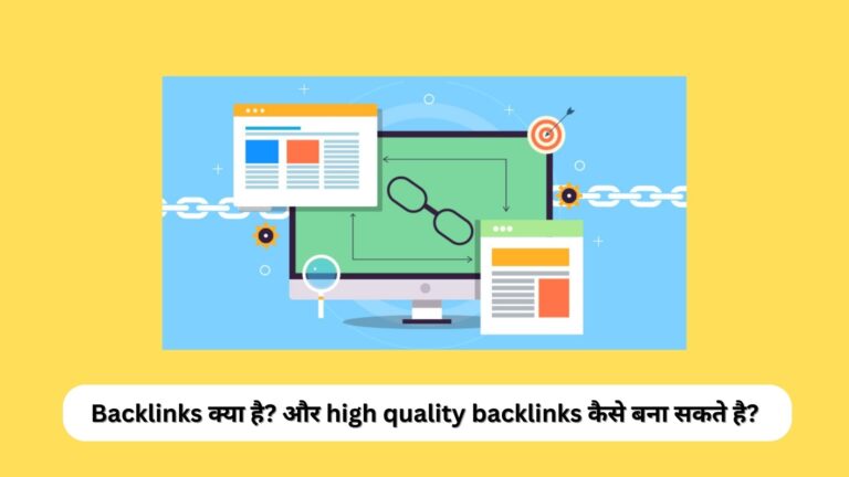 Backlinks क्या है? और high quality backlinks कैसे बना सकते है?
