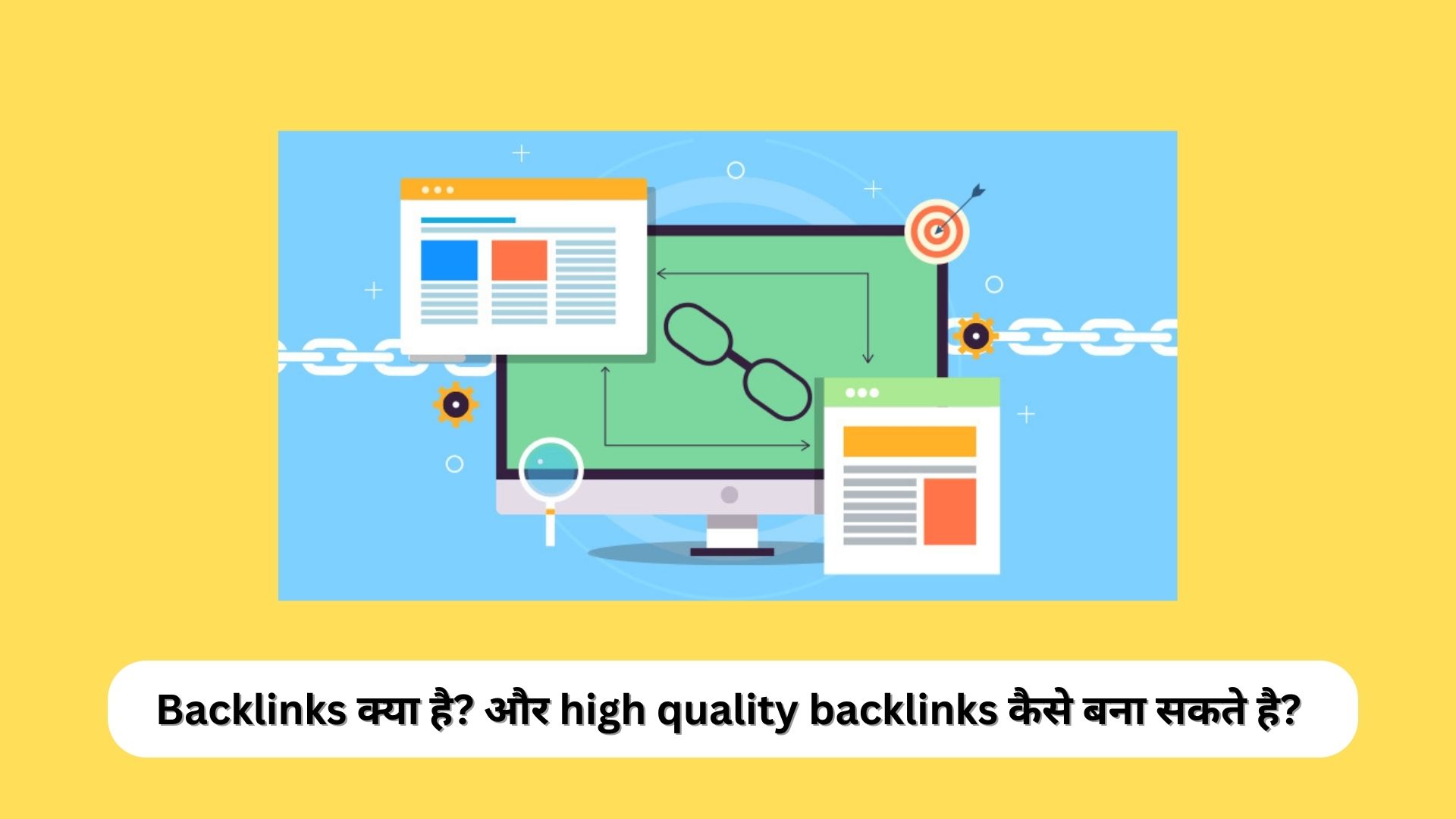 Backlinks क्या है? और high quality backlinks कैसे बना सकते है?