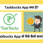 Taskbucks App क्या है? Taskbucks App से पैसे कैसे कमाए?