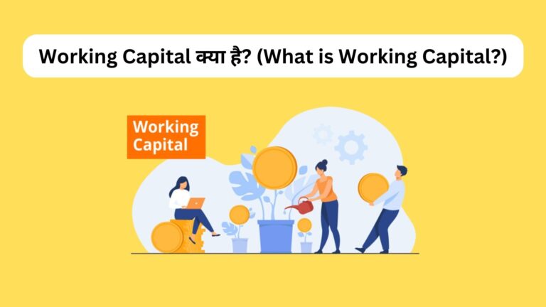 Working Capital क्या है? (What is Working Capital?)