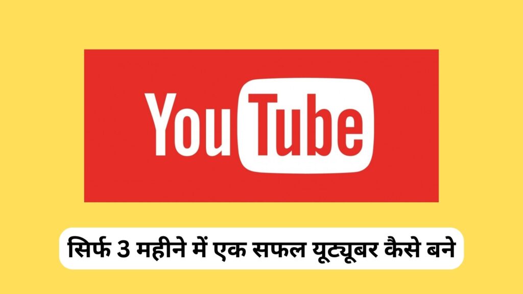 सिर्फ 3 महीने में एक सफल यूट्यूबर कैसे बने - Kam Samay me Ek Safal YouTuber Kaise Bane?
