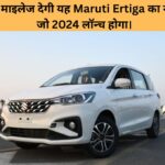 New Maruti Suzuki Ertiga 2024 Launch Date in India