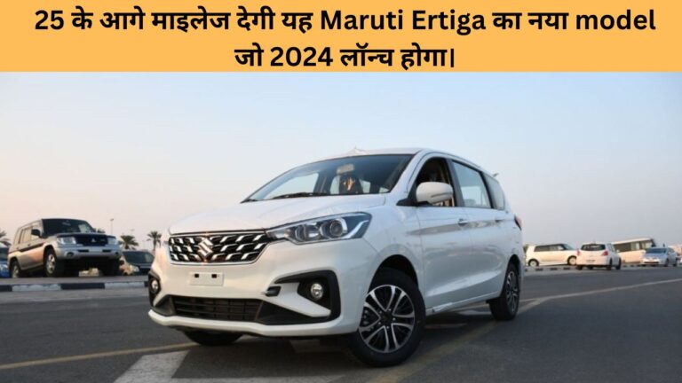New Maruti Suzuki Ertiga 2024 Launch Date in India