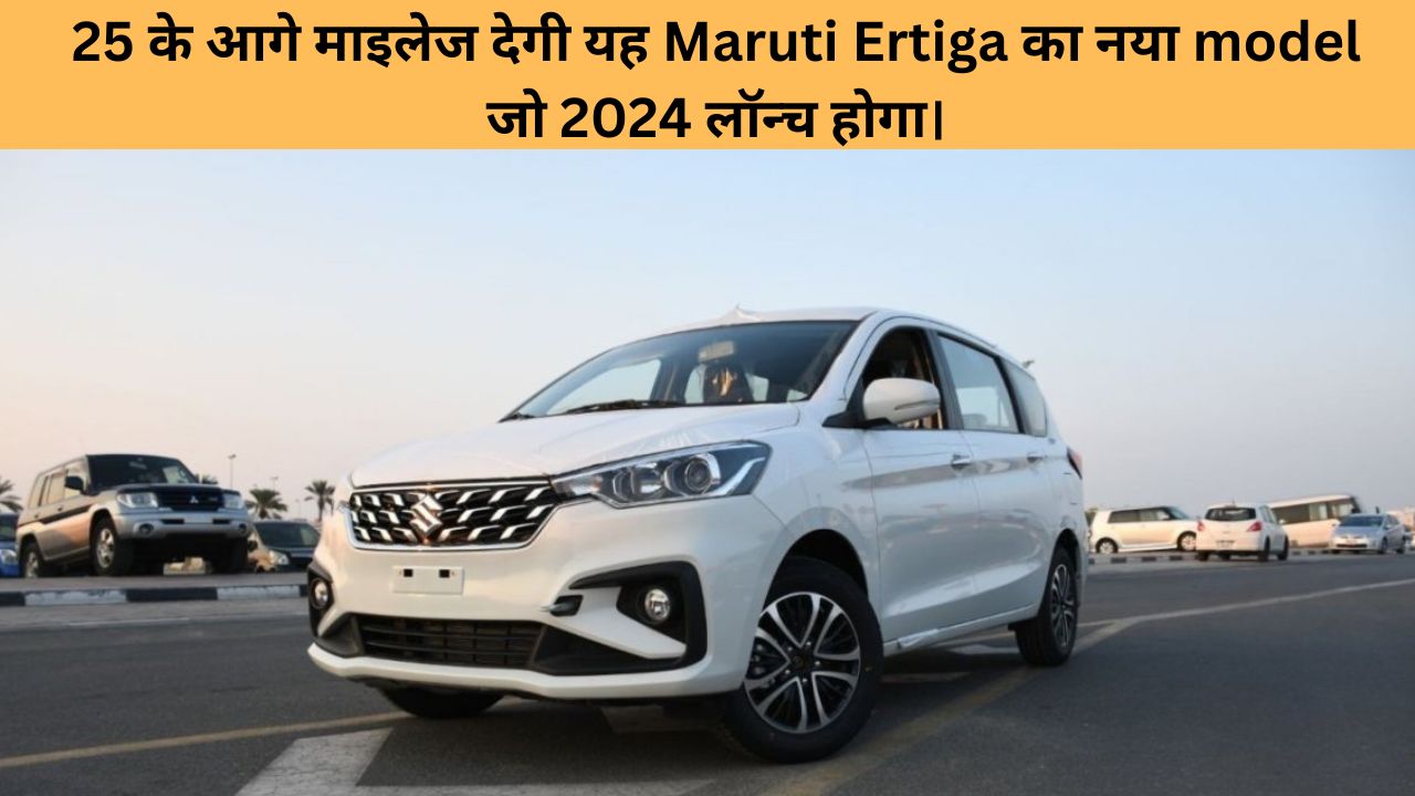 New Maruti Suzuki Ertiga 2024 Launch Date in India