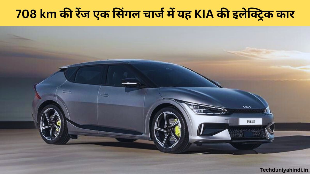 708 km की रेंज एक सिंगल चार्ज में यह KIA की इलेक्ट्रिक कार