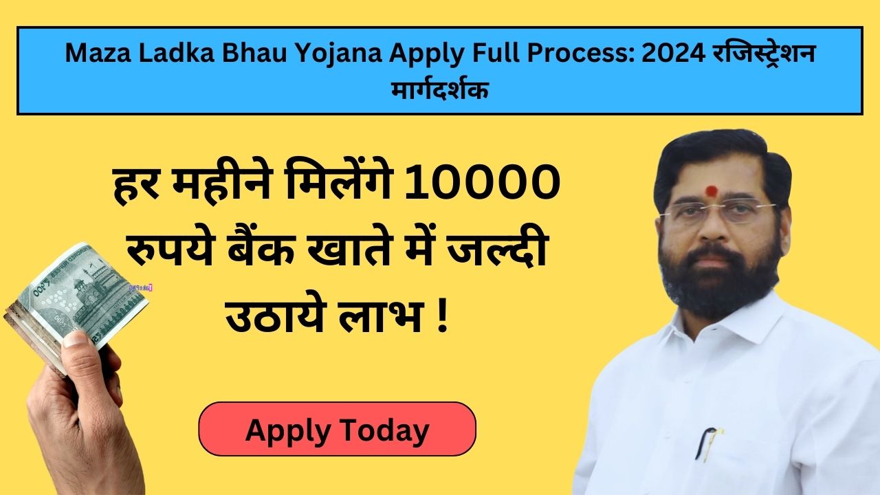 Maza Ladka Bhau Yojana Apply Full Process 2024 रजिस्ट्रेशन मार्गदर्शक